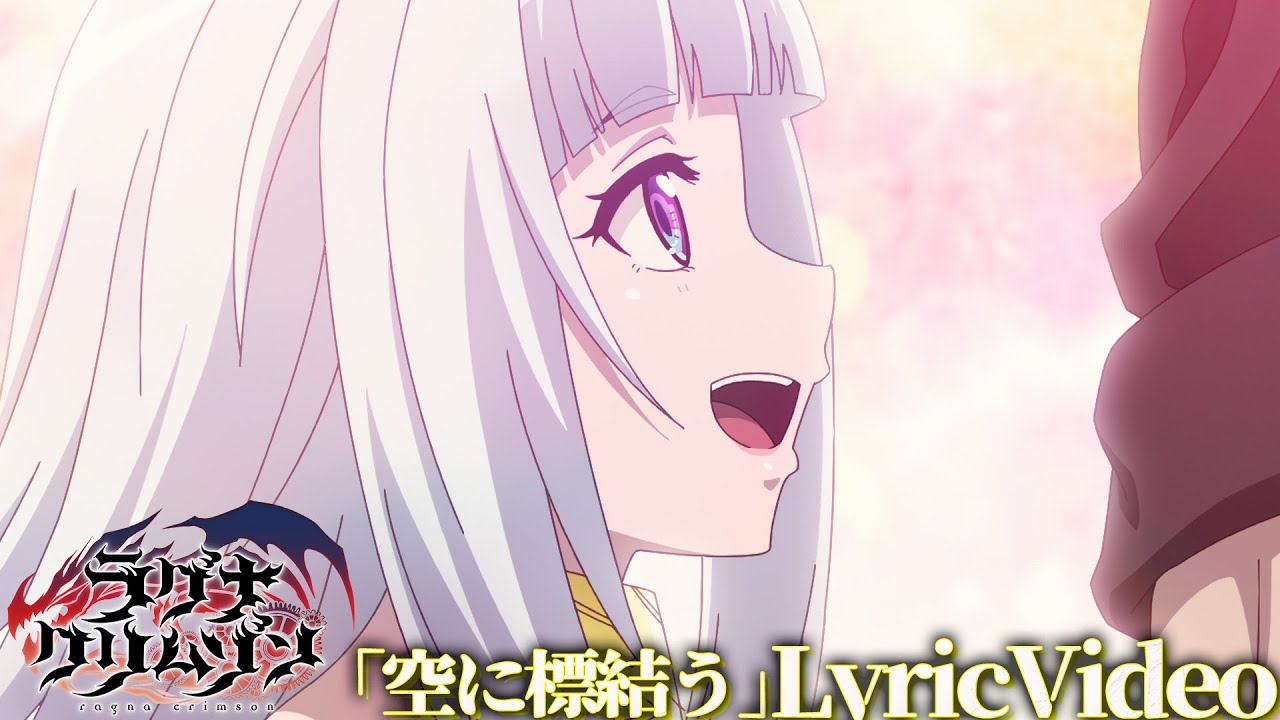 Lyric Video】TVアニメ「ラグナクリムゾン」| 6.5 Blu-ray 