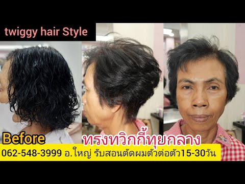 กําเนิดซาลอน สอนตัดผมฟรีTwiggyhairStyleทรงทวิกกี้ทุยกลางแนะนำเทคนิคตัดซอยผมแบบเบสิคพ Twiggy hair Style ทรงทวิกกี้ทุยกลาง แนะนำเทคนิคตัดซอยผมแบบเบสิคพื้นฐานง่ายๆ 0819856234อ.ใหญ่ จองคิว