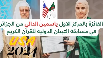 الجزائرية ياسمين دالي تفوز بالمرتبة الاولى في مسابقة القران الكريم في امريكا