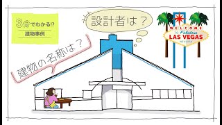 Architectural Examination [Plan 028] Building Examples/What is this building? (vol. 0134)