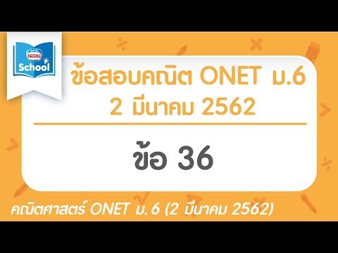เฉลยข้อสอบคณิตศาสตร์ O-NET ม.6 มีนาคม ปี2562 ข้อ36