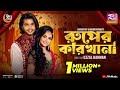 Ruper karkhana     shovon roy moumita barua  arosh khan anamika oyshe  rtv music