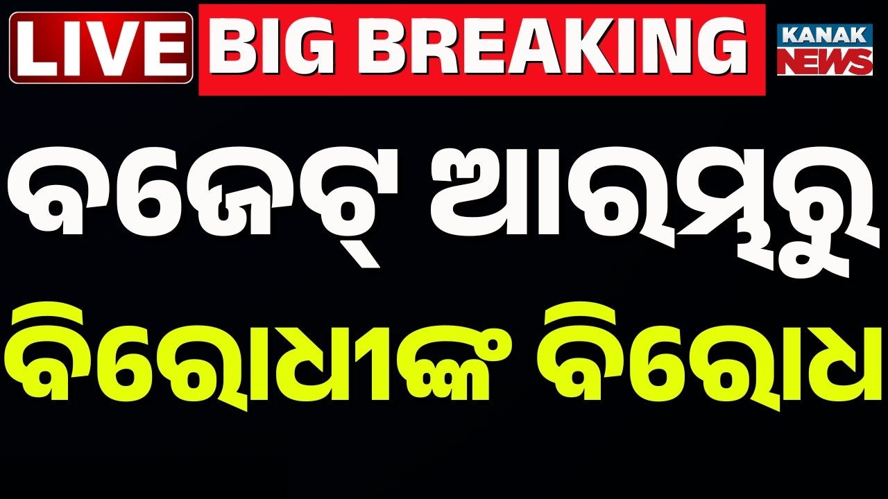 🔴Budget Live | ବଜେଟରେ ଆରମ୍ଭରୁ ବିରୋଧୀ ବିରୋଧ | Budget 2026 | Odisha Assembly | Odia News | Kanak News