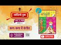 NCERT Audio Prog. Grade 5 Bansuri (Arts) | इकाई 3 संगीत अध्याय 11 कण कण में संगीत