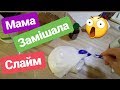 Ну я і ЗАМІШАЛА з МАМОЮ СЛАЙМ/Гуляю з сестричкою/Аня знайшла ПОДРУЖКУ на стадіоні