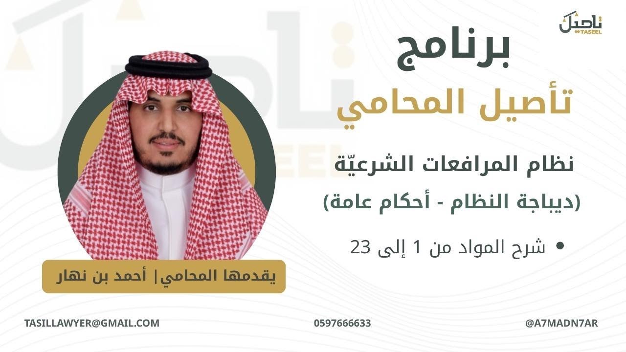 نظام المرافعات الشرعيّة (ديباجة النظام-أحكام عامة) •شرح المواد من 1 إلى 23