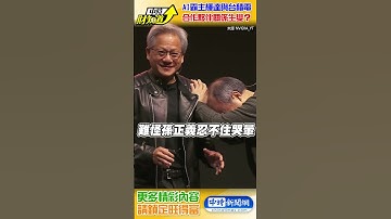 AI霸主輝達與台積電的合作夥伴關係生變？【中時財知道】EP40謝明智 @ChinaTimes  #shorts #台積電 #輝達 #孫正義 #黃仁勳  #gpu #ai #晶片 #日本 #NVIDIA