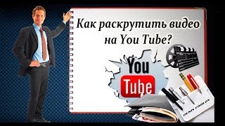 Заработок на Ютубе. Зарабаток на You Tube на чужих видео. Как заработать на ютубе? Заработок на Ютубе. Зарабаток на You Tube на чужих видео. Как заработать на ютубе?