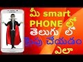 how to typing telugu in your smart phones