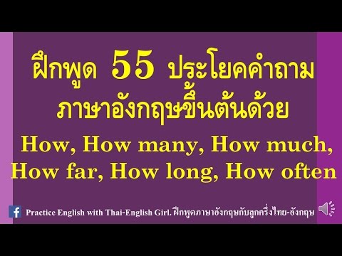 ฝึกฟังและพูดตาม 55 ประโยคคำถามภาษาอังกฤษขึ้นต้นด้วย How