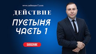 Сергей Марков - Пустыня, часть 1