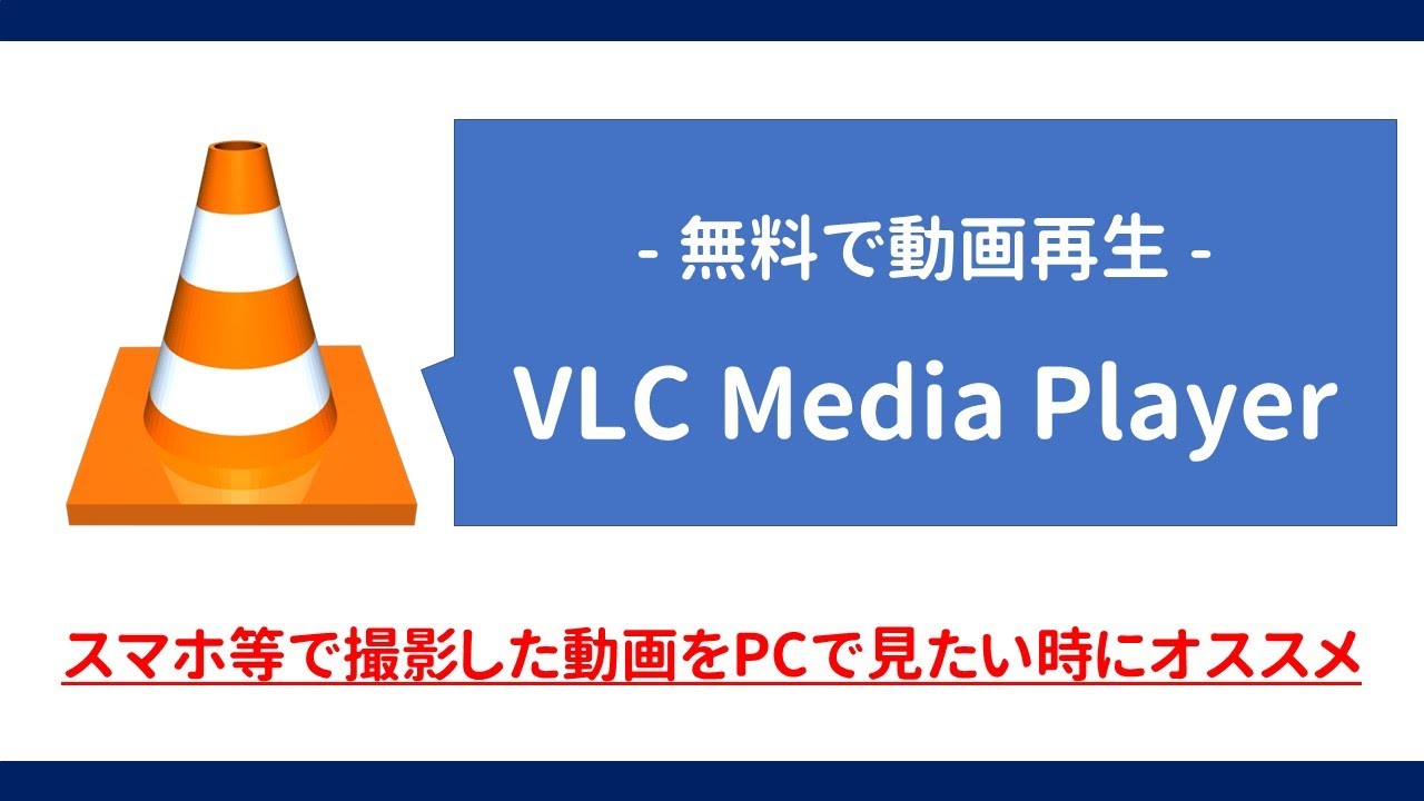 無料で動画再生 Vlc Media Playerの導入から使い方まで解説 Youtube