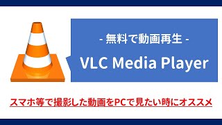 【無料で動画再生】VLC media playerの導入から使い方まで解説 screenshot 4