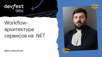 Workflow-архитектура сервисов на .NET / Михаил Дошевский