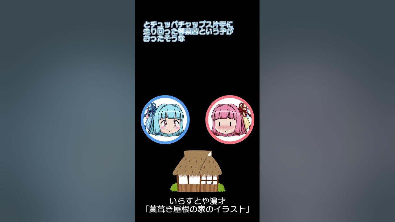 琴葉姉妹いらすとや漫才 藁葺き屋根の家のイラスト Shorts Youtube