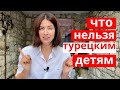 КАК ВОСПИТЫВАЮТ ДЕТЕЙ В ТУРЦИИ