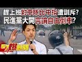 綠色恐怖？ 趕上班對車隊比中指遭訓斥？！ 民進黨大開言論自由倒車？《57爆新聞》20231030-4