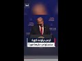 ترمب يتوعد كوبا سنستولي عليها فورا وننهي أزماتها