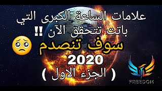 الأحداث التي قد تتسبب في نهاية العالم باتت تتحقق الآن !! سوف تنصدم (الجزء الأول)