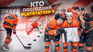 КТО ПОСЛЕДНИЙ ЗАБЬЕТ ГОЛ ПОЛУЧИТ PLAYSTATION 5 | НЕВЕРОЯТНАЯ РАЗВЯЗКА В ФИНАЛЕ!