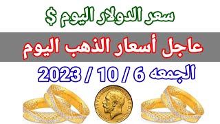 سعر الذهب اليوم - سعر الدولار اليوم في مصر الجمعه 6 / 10 /2023