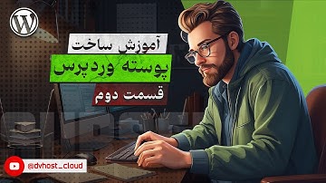 آموزش تبدیل html به پوسته وردپرس قسمت 2 | آموزش تبدیل قالب html به وردپرس