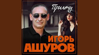 Прилечу