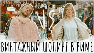 Рим/Винтажный шопинг/Готовимся к клипу