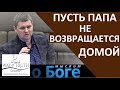 "Пусть папа не возвращается домой" - "Мыслим о Боге" - Церковь "Путь Истины"