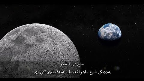 سوره‌تی القمر به‌ده‌نگی شیخ ماهر المعيقلي به‌ته‌فسیری کوردی