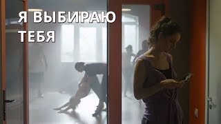 ЗАМЕЧАТЕЛЬНАЯ МЕЛОДРАМА! Я выбираю тебя. Все Серии. Лучшие сериалы ЗАМЕЧАТЕЛЬНАЯ МЕЛОДРАМА! Я выбираю тебя. Все Серии. Лучшие сериалы