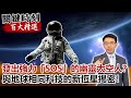 發出強力「SOS」的幽靈太空人！？與地球相同科技的新恆星揭密！【關鍵時刻百大精選】- 劉寶傑 傅鶴齡 黃創夏