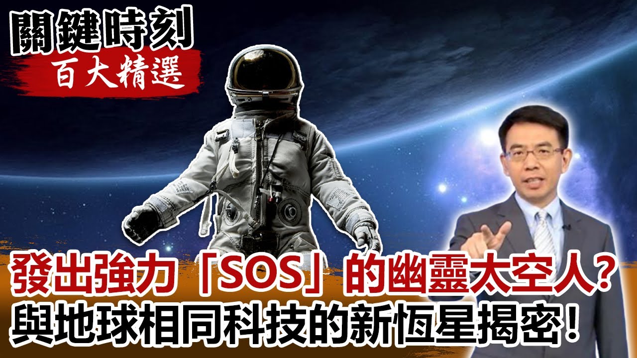 發出強力 Sos 的幽靈太空人 與地球相同科技的新恆星揭密 關鍵時刻百大精選 劉寶傑傅鶴齡黃創夏 Youtube