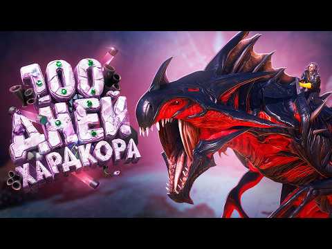 100 дней хардкора на Аберрации ARK Survival Evolved