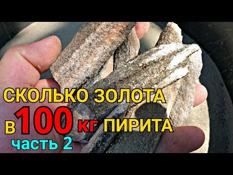ЗОЛОТО СО 100КГ ПИРИТА