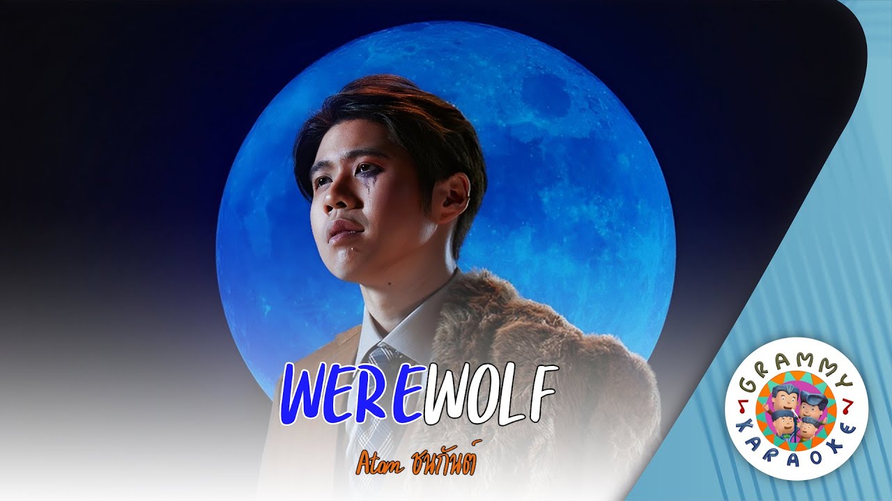 คาราโอเกะ Werewolf - Atom ชนกันต์ [ Original Karaoke ]