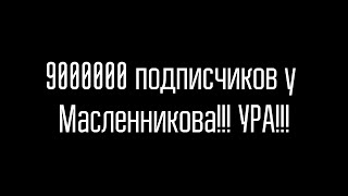 У Масленникова на канале 9000000 подписчиков!!! / Дима ест торт-лимон.