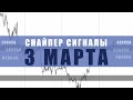 СИГНАЛЫ СНАЙПЕР НА 3 МАРТА  | Трейдер Ян Сикорский