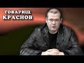 Жданов и Сталин против Зощенко и Ахматовой. Тов. Краснов