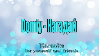 Domiy - Нагадай (Karaoke)