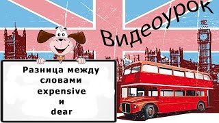 Видеоурок по английскому языку: Разница между словами expensive и dear