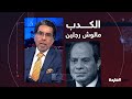 أسمع كلامك أصدقك أشوف أمورك أستعجب تعالى أوريك إزاي المثل دا بينطبق على السيسي تماما