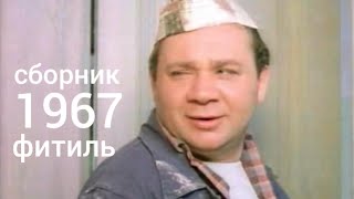 Фитиль. Киножурнал. Сборник  За 1967 Год.