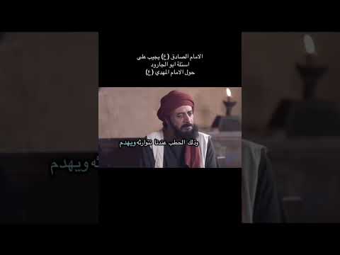 الامام الصادق ع يجب على اسئلة ابو الجارود حول الامام المهدي ع