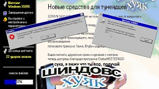Windows HUYAK - Самый СМЕШНОЙ мод Windows 98! (видео переделано)