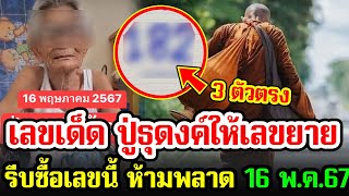 เลขเด็ด ปู่ธุดงค์ ให้หวยคุณยาย 3 ตัวตรงๆ รีบซื้อด่วน ได้โชคใหญ่แน่ งวด 16 พฤษภาคม 2567