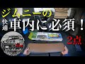 新型ジムニー車内にお手軽カスタムパーツ装着で超快適【EXEA・折りたたみアルミテーブル】