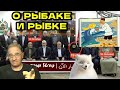 О рыбаке и рыбке | Новости 7-40, 19.10.2023