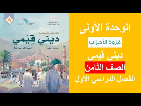 غزوة الأحزاب ديني قيمي الصف الثامن الفصل الأول
