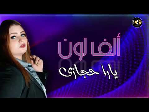 الفنانة يارا حجازى اغنية ألف لون اغاني شعبي